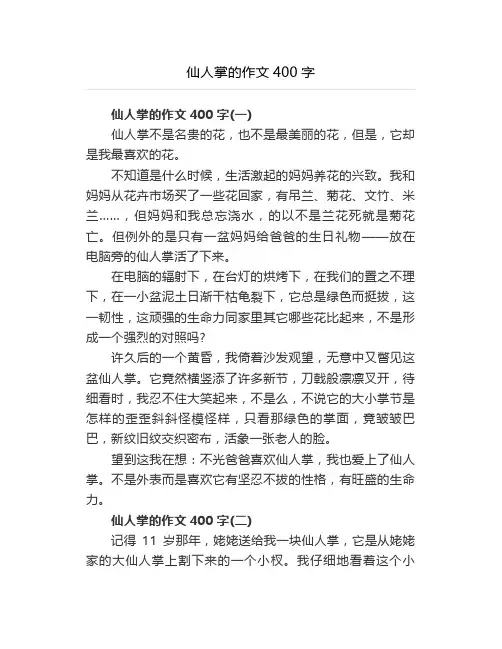 仙人掌的作文400字