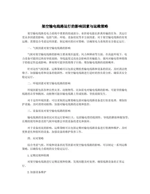 架空输电线路运行的影响因素与运维策略