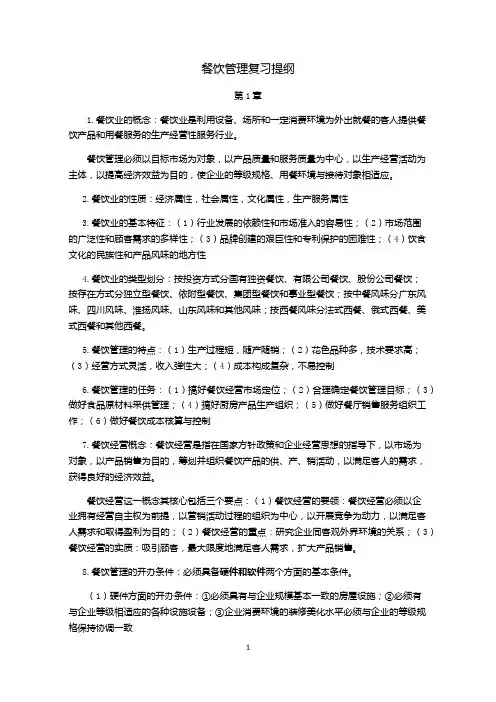 08级旅游管理餐饮管理复习纲要