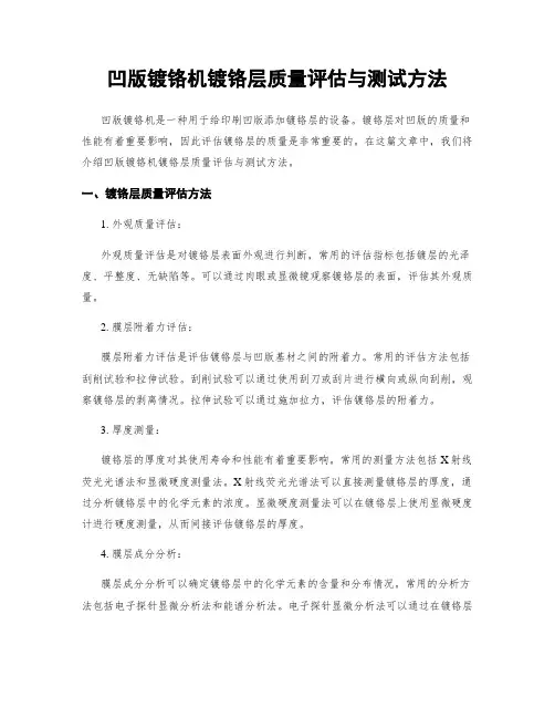 凹版镀铬机镀铬层质量评估与测试方法