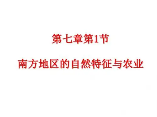 (最新)地理八年级下册《第七章第一节  南方地区的自然特征与农业 》省优质课一等奖课件