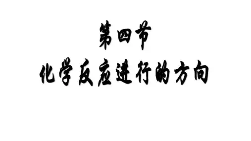 化学反应进行的方向课件 人教版版高中化学选修四