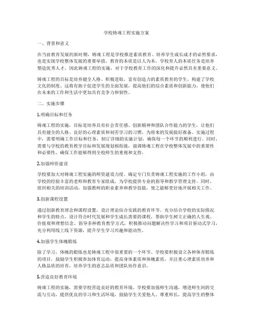 学校铸魂工程实施方案