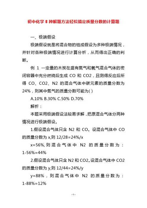 初中化学8种解题方法轻松搞定质量分数的计算题
