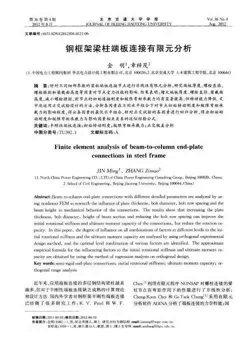 钢框架梁柱端板连接有限元分析
