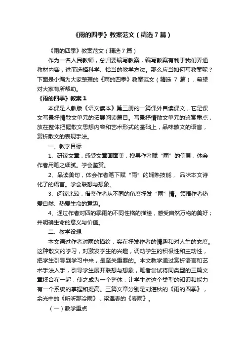 《雨的四季》教案范文（精选7篇）