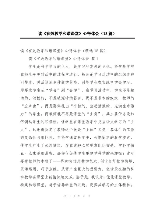 读《有效教学和谐课堂》心得体会(18篇)