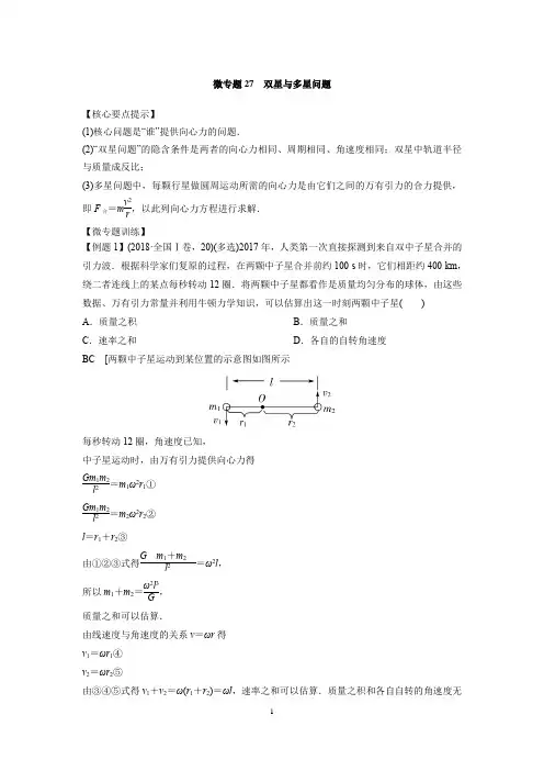 微专题27  双星与多星问题