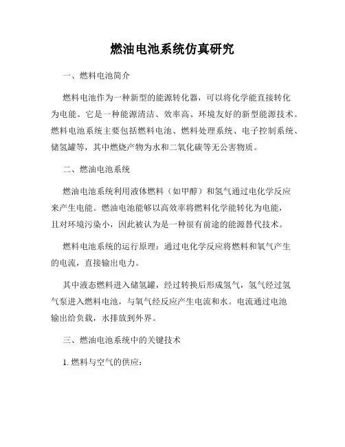 燃油电池系统仿真研究