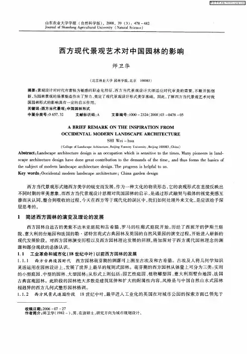 西方现代景观艺术对中国园林的影响