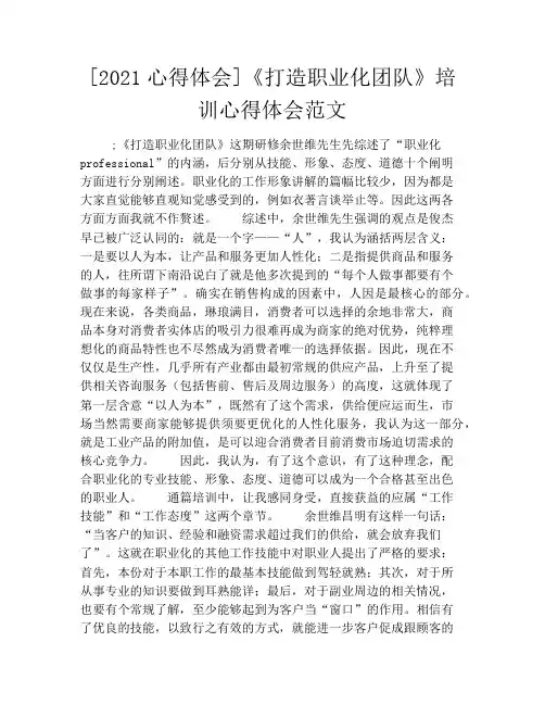 [2021心得体会]《打造职业化团队》培训心得体会范文