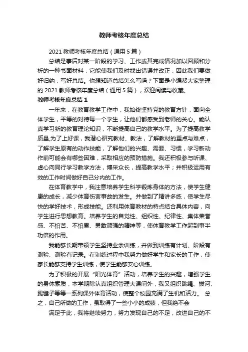 2021教师考核年度总结（通用5篇）