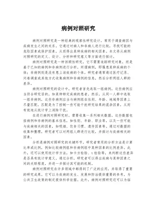 病例对照研究