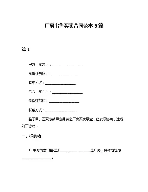 厂房出售买卖合同范本5篇