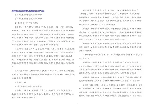 医院面试漂亮回答(医院院长总结编)