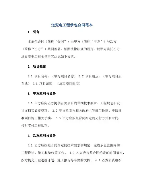 送变电工程承包合同范本正规范本(通用版)