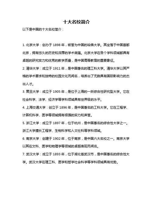 十大名校简介