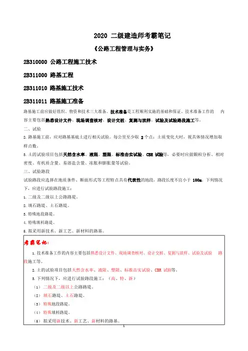 2020二建《公路》实务笔记