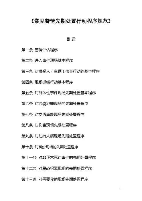 常见警情先期处置行动程序规范