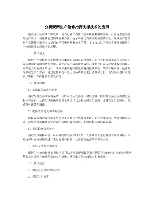 分析配网生产抢修指挥支撑技术的应用