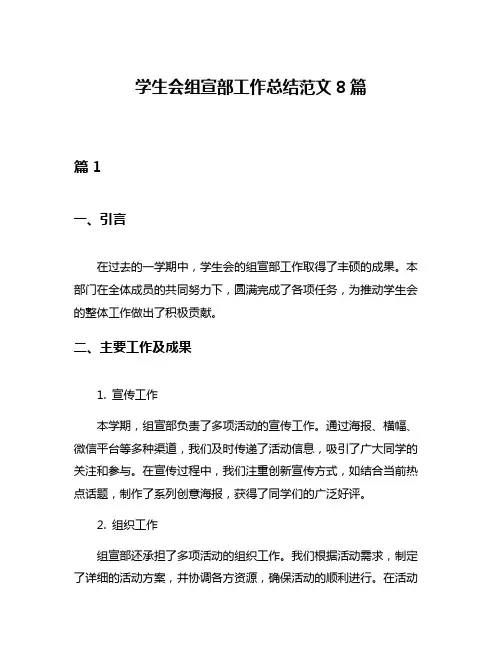 学生会组宣部工作总结范文8篇