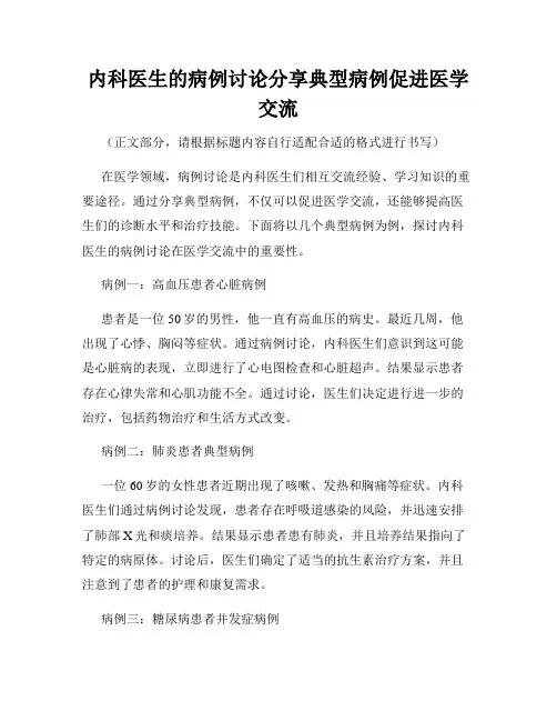 内科医生的病例讨论分享典型病例促进医学交流