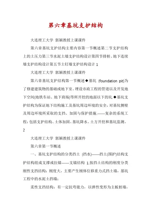 第六章基坑支护结构