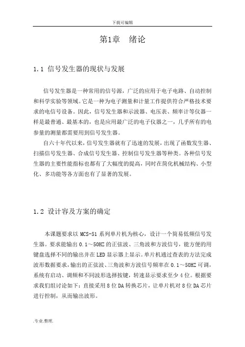 基于单片机的简易低频信号发生器的设计说明