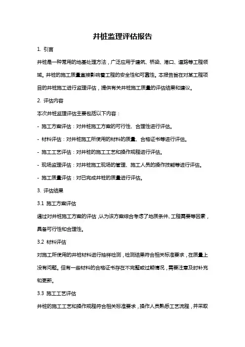 井桩监理评估报告