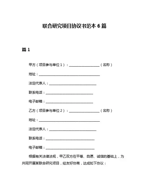联合研究项目协议书范本6篇