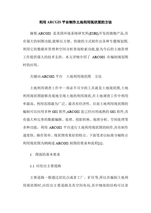 利用ARCGIS平台制作土地利用现状图的方法