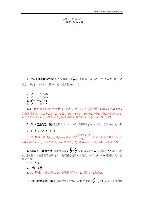 2020高考理科数学冲刺专题七 解析几何