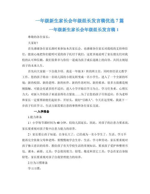 一年级新生家长会年级组长发言稿优选7篇