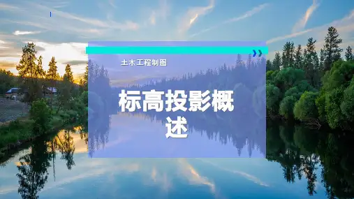 标高投影概述