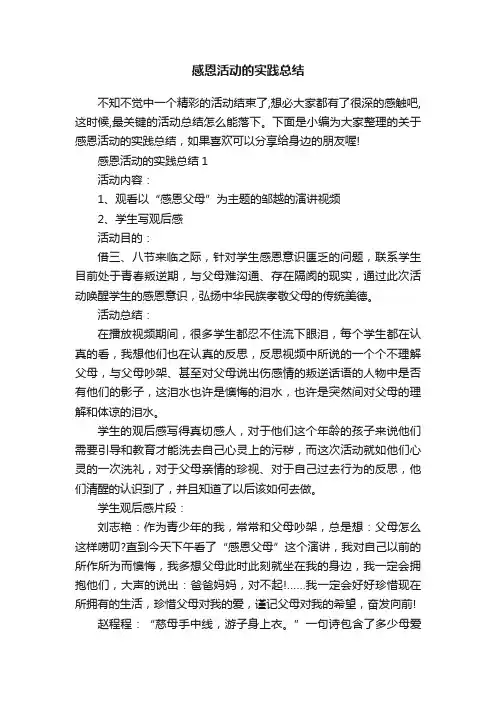 感恩活动的实践总结