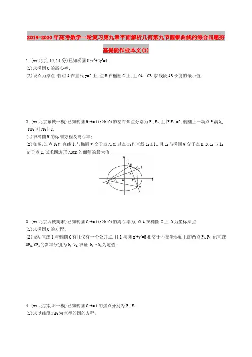 2019-2020年高考数学一轮复习第九章平面解析几何第九节圆锥曲线的综合问题夯基提能作业本文(I)