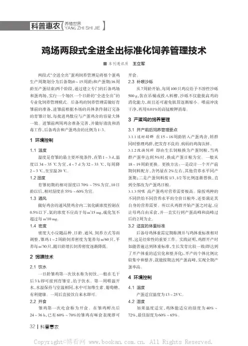 鸡场两段式全进全出标准化饲养管理技术