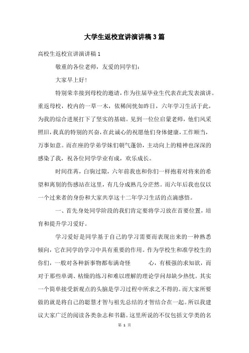 大学生返校宣讲演讲稿3篇