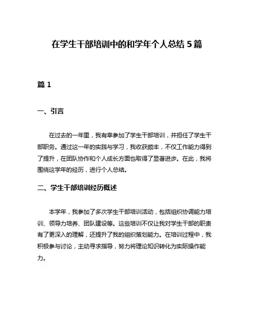 在学生干部培训中的和学年个人总结5篇