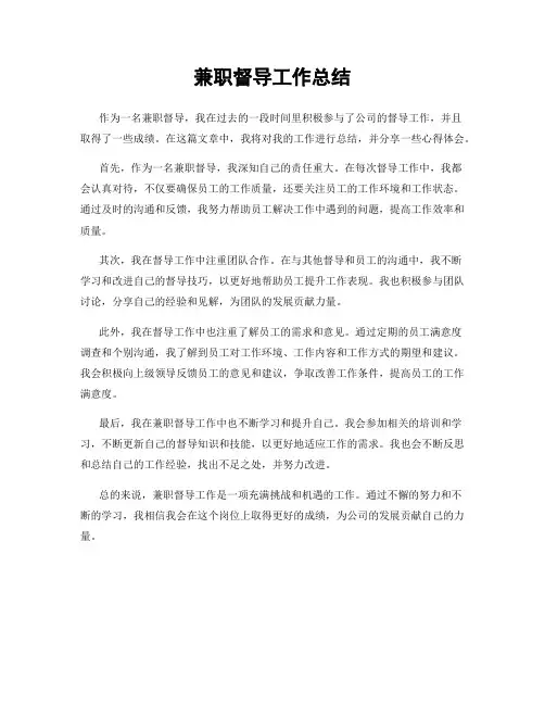 兼职督导工作总结