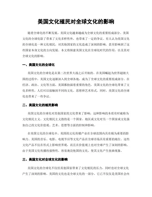 美国文化殖民对全球文化的影响