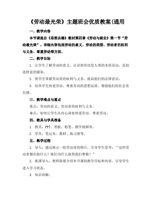 《劳动最光荣》主题班会优质教案(通用
