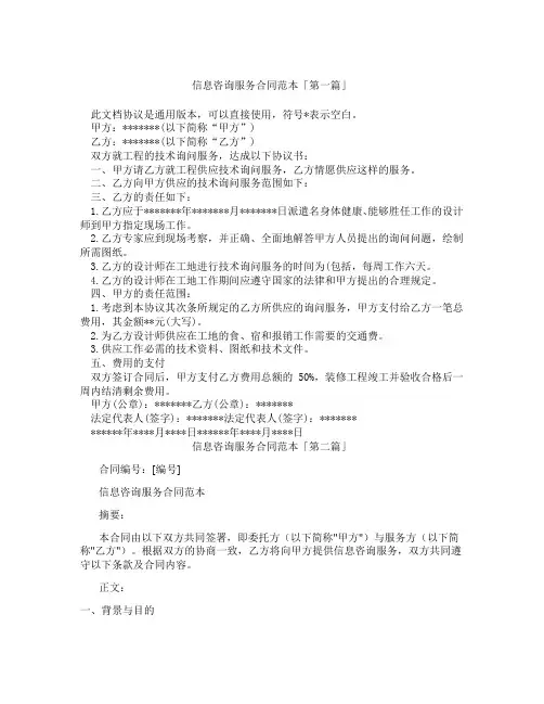 信息咨询服务合同范本「精选3篇」
