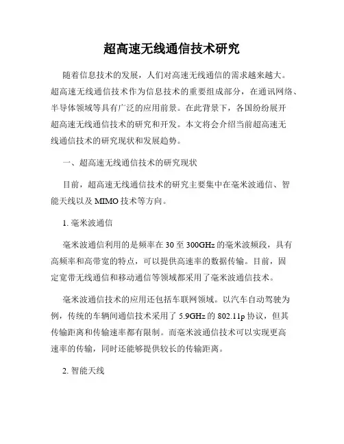 超高速无线通信技术研究