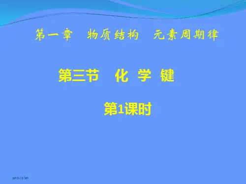 【化学】1.3.1《化学键》(新人教版必修2)PPT课件