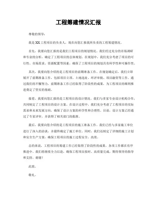 工程筹建情况汇报