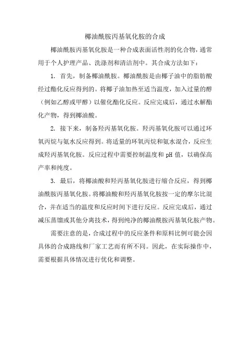 椰油酰胺丙基氧化胺的合成