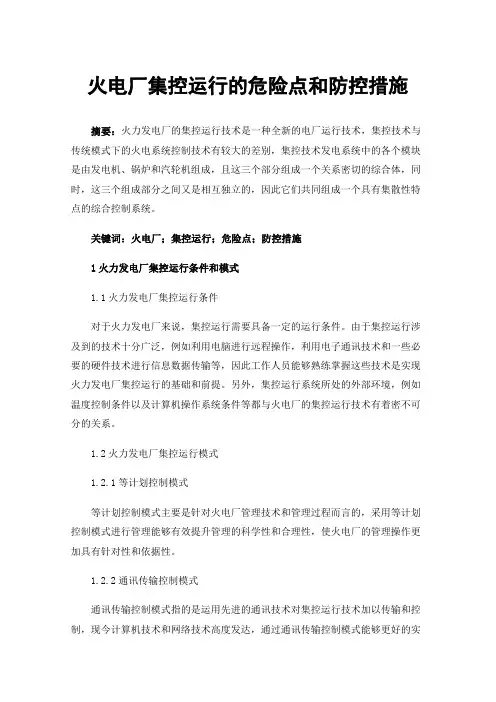 火电厂集控运行的危险点和防控措施