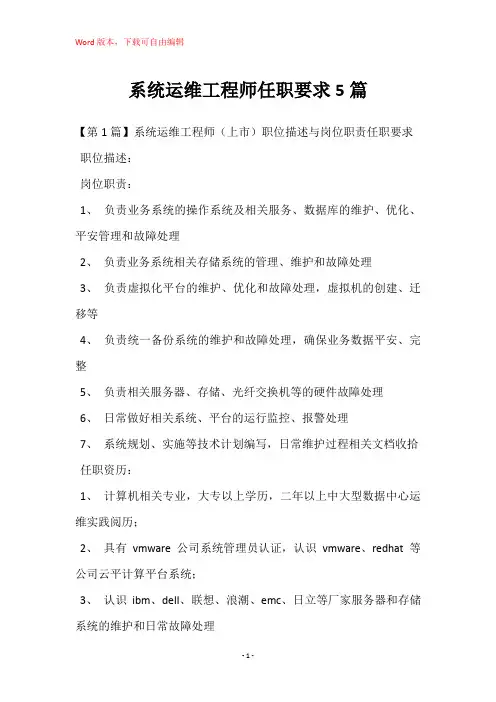 系统运维工程师任职要求5篇