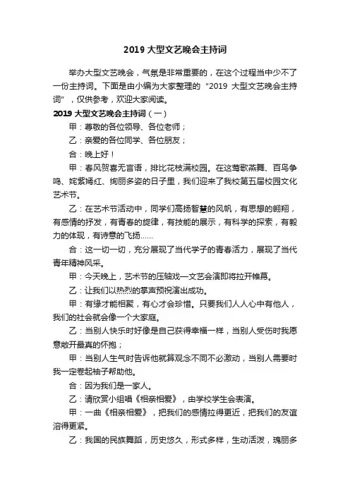 2019大型文艺晚会主持词